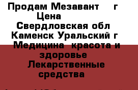 Продам Мезавант 1.2г › Цена ­ 4 000 - Свердловская обл., Каменск-Уральский г. Медицина, красота и здоровье » Лекарственные средства   